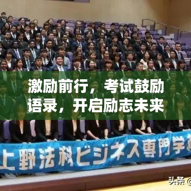 激励前行，考试鼓励语录，开启励志未来，探寻无限可能！