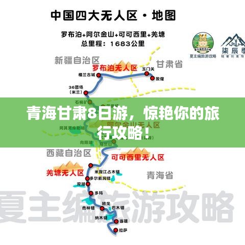 青海甘肃8日游，惊艳你的旅行攻略！