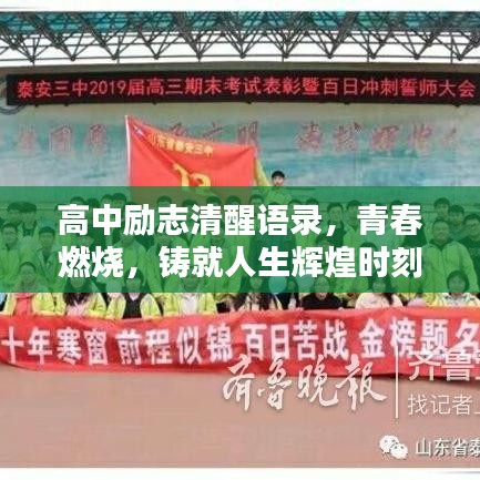 高中励志清醒语录,青春燃烧,铸就人生辉煌时刻
