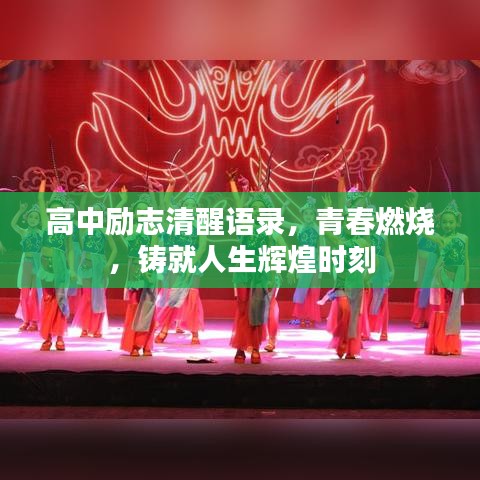 高中励志清醒语录,青春燃烧,铸就人生辉煌时刻