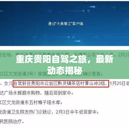 重庆贵阳自驾之旅，最新动态揭秘