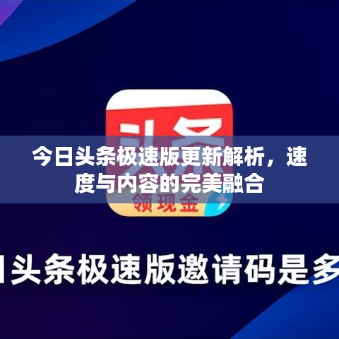 今日头条极速版更新解析，速度与内容的完美融合