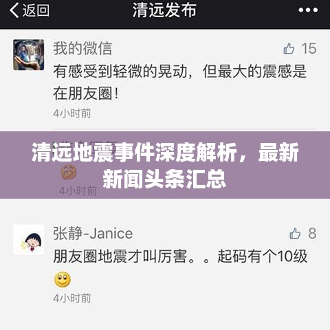清远地震事件深度解析，最新新闻头条汇总