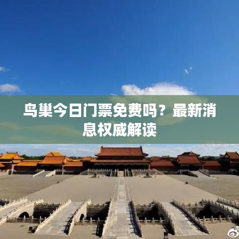 鸟巢今日门票免费吗？最新消息权威解读