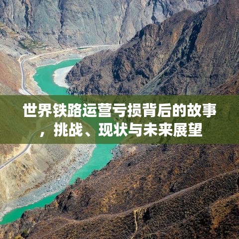 世界铁路运营亏损背后的故事，挑战、现状与未来展望