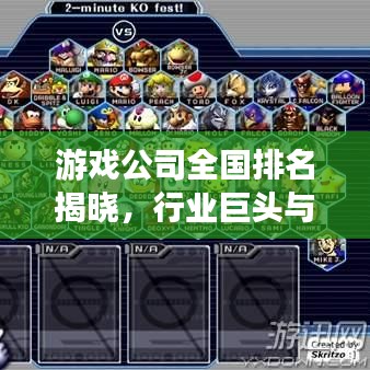 游戏公司全国排名揭晓,行业巨头与未来趋势展望