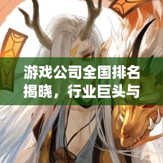 游戏公司全国排名揭晓,行业巨头与未来趋势展望