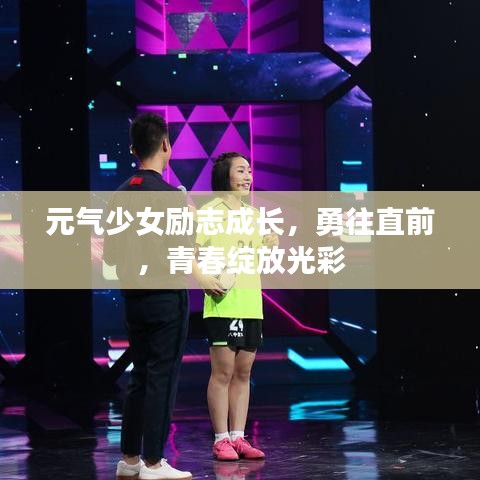 元气少女励志成长，勇往直前，青春绽放光彩