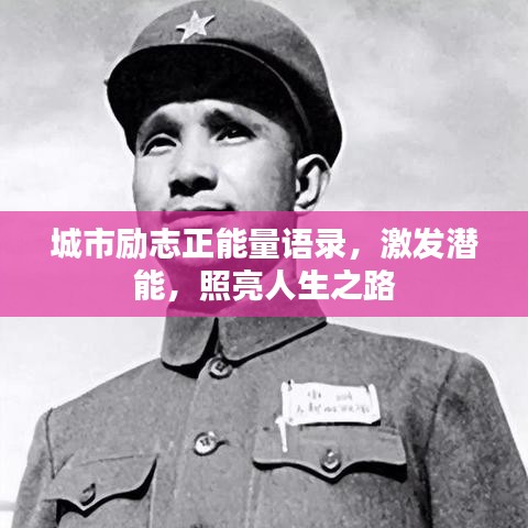 城市励志正能量语录，激发潜能，照亮人生之路