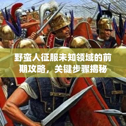 野蛮人征服未知领域的前期攻略，关键步骤揭秘