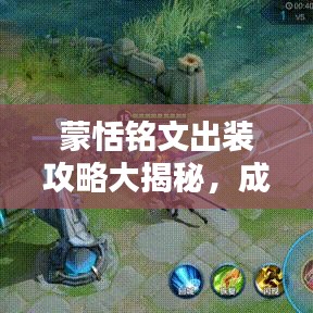 蒙恬铭文出装攻略大揭秘，成为顶尖战士的必备指南！