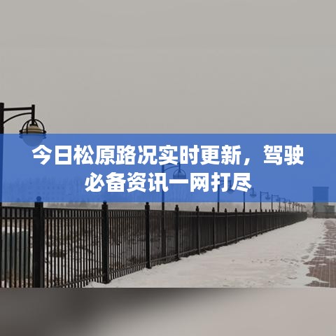 今日松原路况实时更新，驾驶必备资讯一网打尽