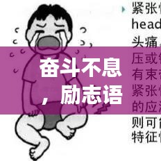 奋斗不息,励志语录伴你熬夜上班,力量的源泉与图片分享