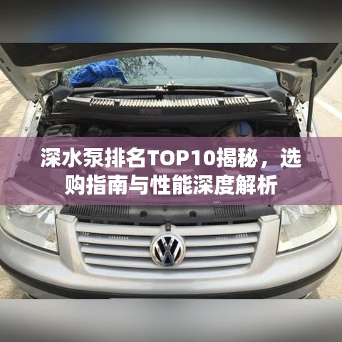 深水泵排名TOP10揭秘，选购指南与性能深度解析