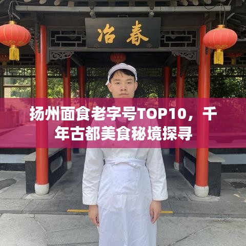 扬州面食老字号TOP10，千年古都美食秘境探寻