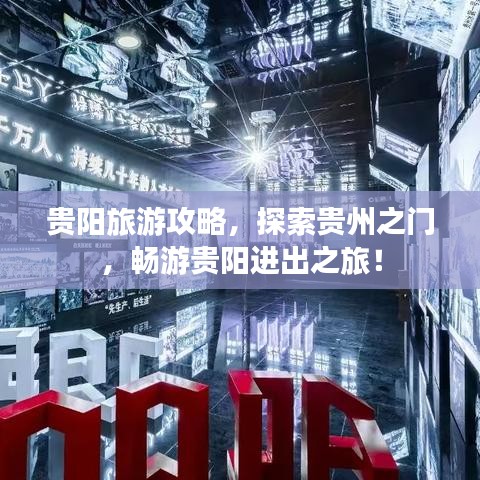 贵阳旅游攻略，探索贵州之门，畅游贵阳进出之旅！