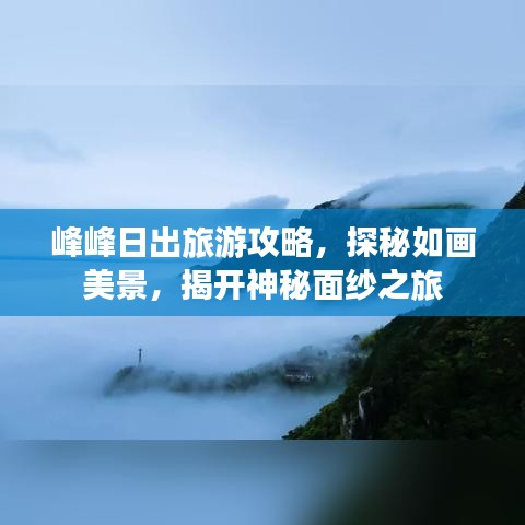 峰峰日出旅游攻略，探秘如画美景，揭开神秘面纱之旅