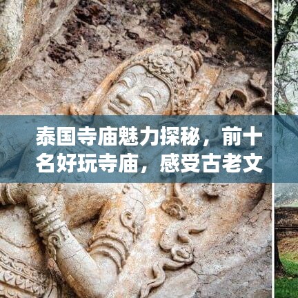 泰国寺庙魅力探秘，前十名好玩寺庙，感受古老文化之旅