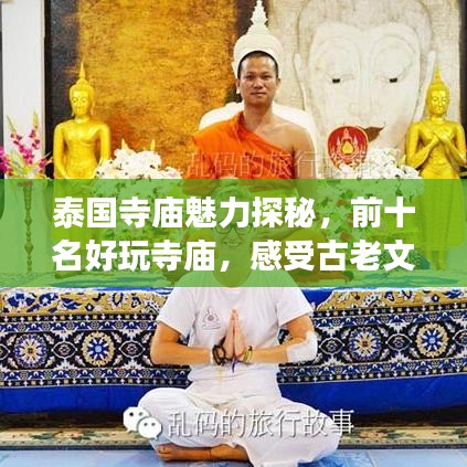 泰国寺庙魅力探秘,前十名好玩寺庙,感受古老文化之旅
