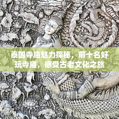 泰国寺庙魅力探秘,前十名好玩寺庙,感受古老文化之旅