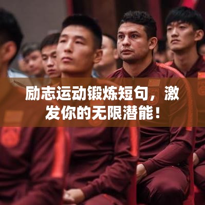 励志运动锻炼短句，激发你的无限潜能！