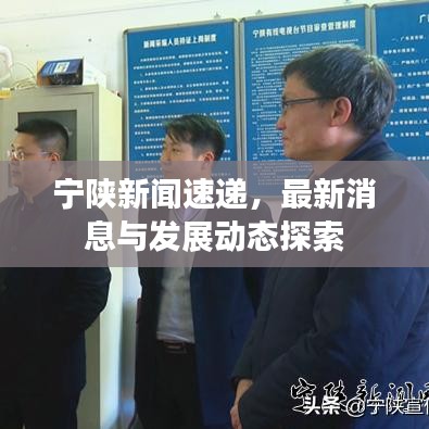 宁陕新闻速递，最新消息与发展动态探索