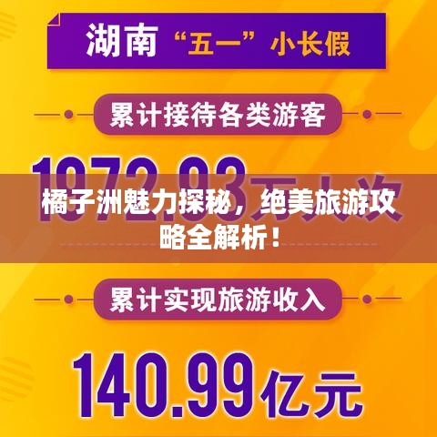 橘子洲魅力探秘，绝美旅游攻略全解析！