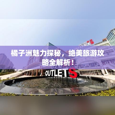 橘子洲魅力探秘,绝美旅游攻略全解析!