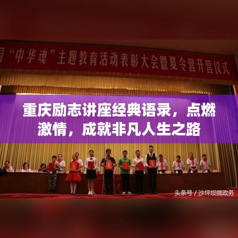 重庆励志讲座经典语录，点燃激情，成就非凡人生之路