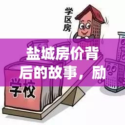 盐城房价背后的故事，励志智慧箴言与深度洞察