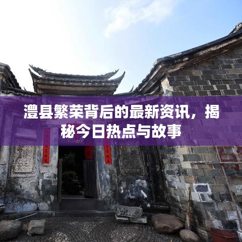 澧县繁荣背后的最新资讯，揭秘今日热点与故事