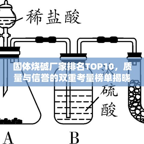 固体烧碱厂家排名TOP10，质量与信誉的双重考量榜单揭晓！