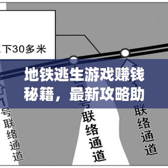 地铁逃生游戏赚钱秘籍，最新攻略助你成为财富大师！