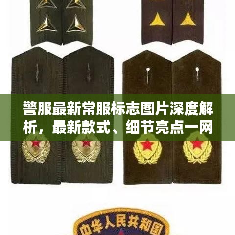 警服最新常服标志图片深度解析，最新款式、细节亮点一网打尽