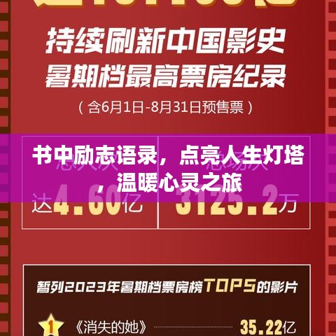 书中励志语录，点亮人生灯塔，温暖心灵之旅