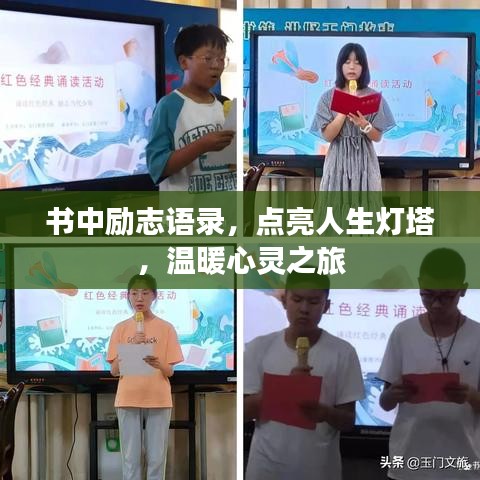 书中励志语录,点亮人生灯塔,温暖心灵之旅