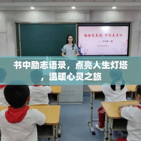 书中励志语录,点亮人生灯塔,温暖心灵之旅