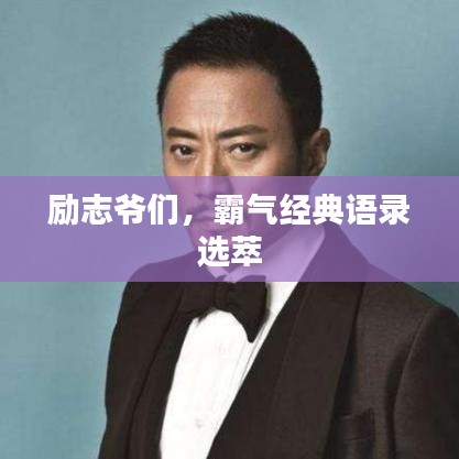 励志爷们，霸气经典语录选萃