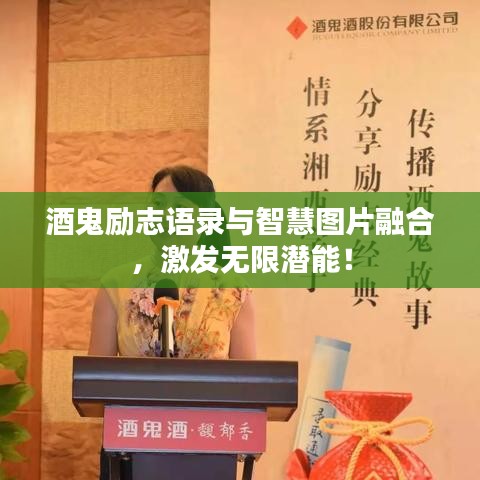酒鬼励志语录与智慧图片融合，激发无限潜能！