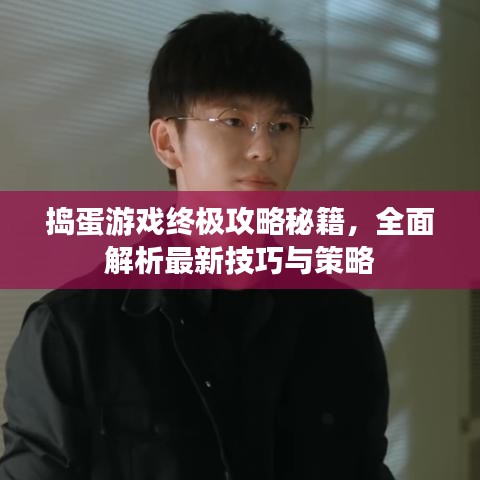 捣蛋游戏终极攻略秘籍，全面解析最新技巧与策略