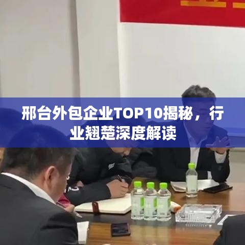 邢台外包企业TOP10揭秘,行业翘楚深度解读