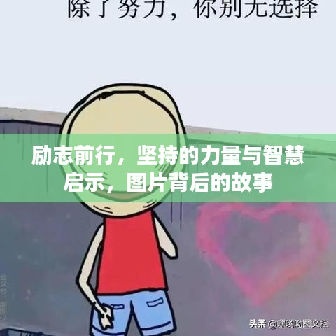 励志前行,坚持的力量与智慧启示,图片背后的故事
