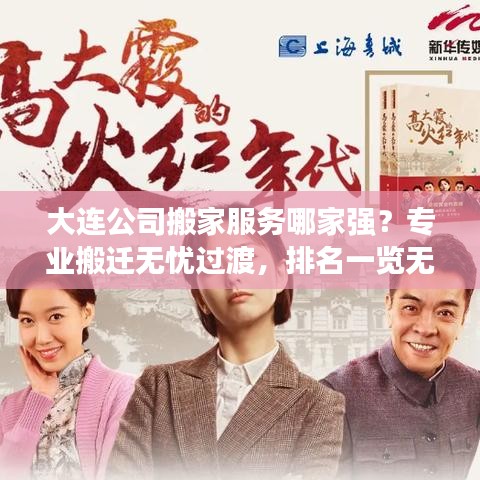 大连公司搬家服务哪家强?专业搬迁无忧过渡,排名一览无余