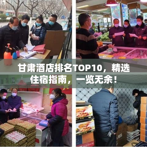 甘肃酒店排名TOP10，精选住宿指南，一览无余！