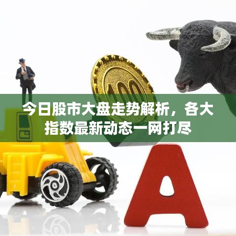 今日股市大盘走势解析，各大指数最新动态一网打尽