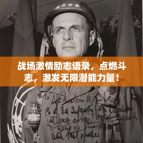 战场激情励志语录，点燃斗志，激发无限潜能力量！