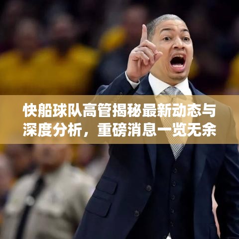 快船球队高管揭秘最新动态与深度分析，重磅消息一览无余！