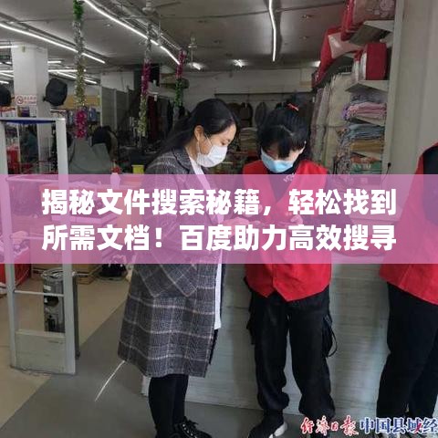 揭秘文件搜索秘籍，轻松找到所需文档！百度助力高效搜寻优质文件！