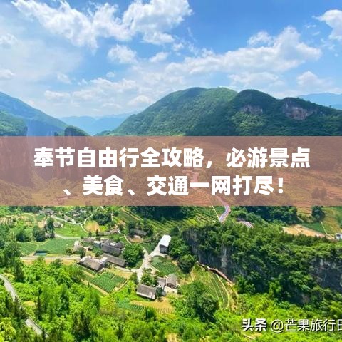 奉节自由行全攻略，必游景点、美食、交通一网打尽！