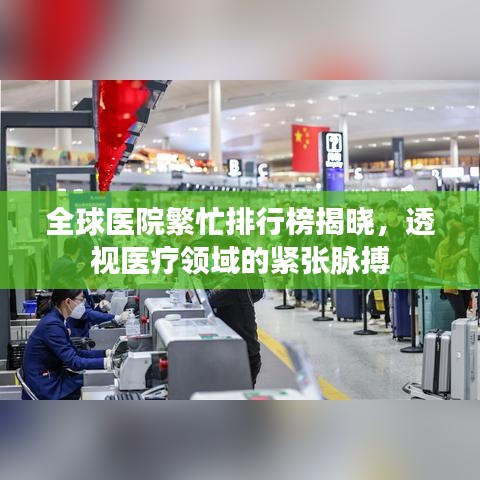 全球医院繁忙排行榜揭晓,透视医疗领域的紧张脉搏